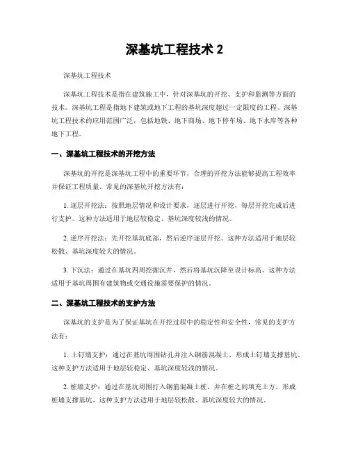 深基坑工程技术2