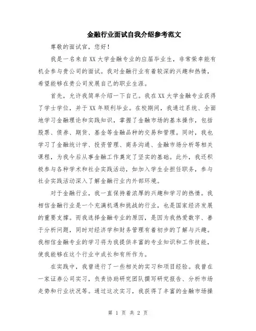 金融行业面试自我介绍参考范文
