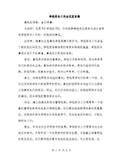 学校安全工作会议发言稿（5篇）