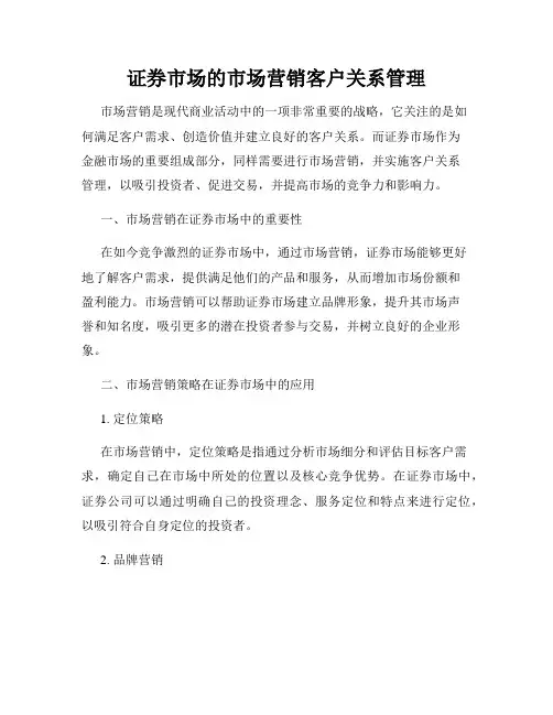证券市场的市场营销客户关系管理