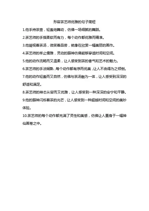 形容茶艺师优雅的句子简短