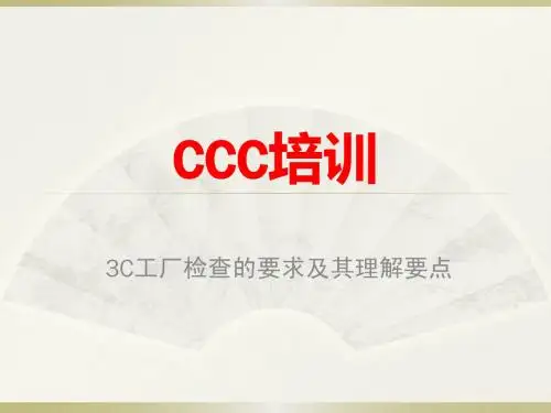 3C工厂检查的要求及其理解要点