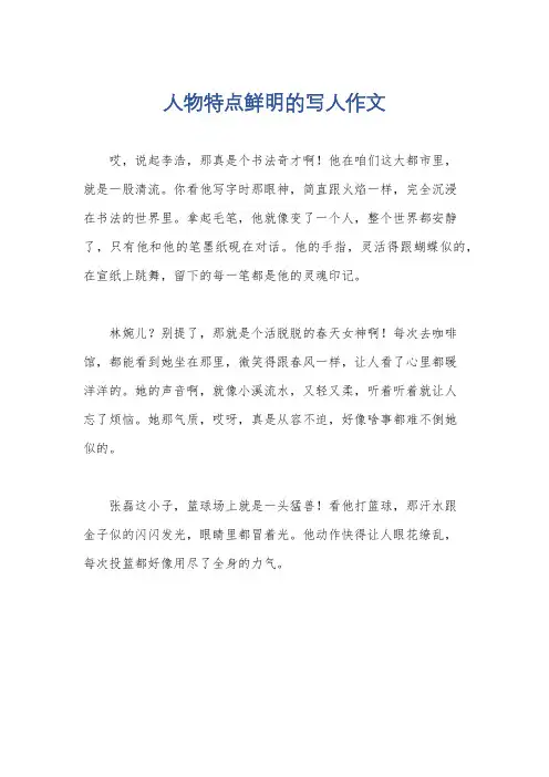 人物特点鲜明的写人作文