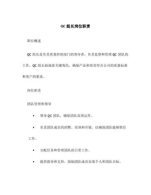 QC组长岗位职责