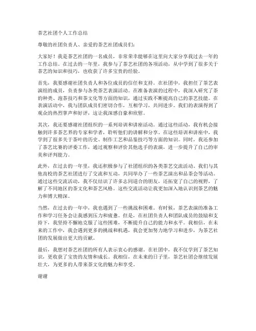 茶艺社团个人工作总结怎么写