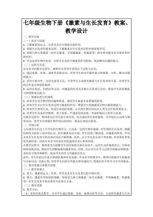 七年级生物下册《激素与生长发育》教案、教学设计