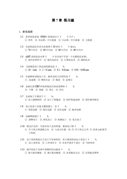 机械制造技术基础-第七章习题