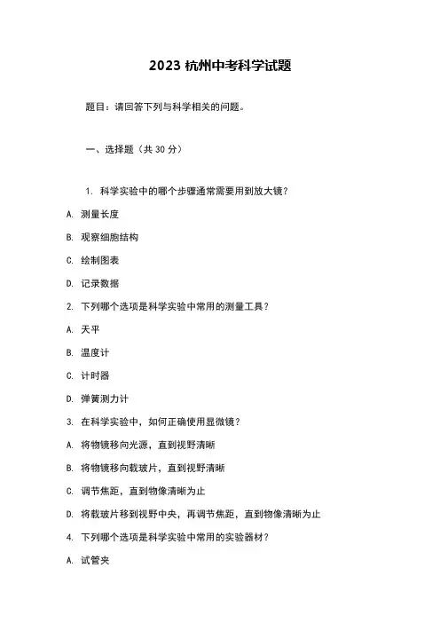 2023杭州中考科学试题