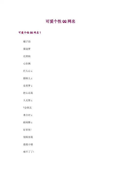 个性_可爱个性QQ网名