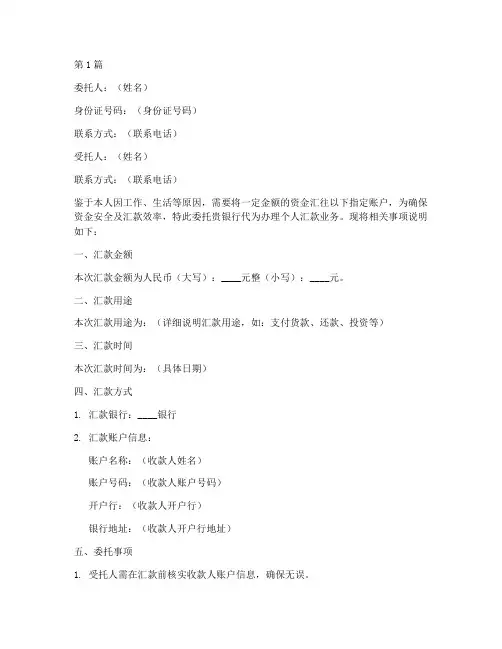 银行个人汇款委托书(3篇)