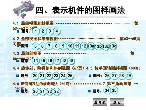 《机械制图习题集》(第四版)N4表示机件的图样画法答案