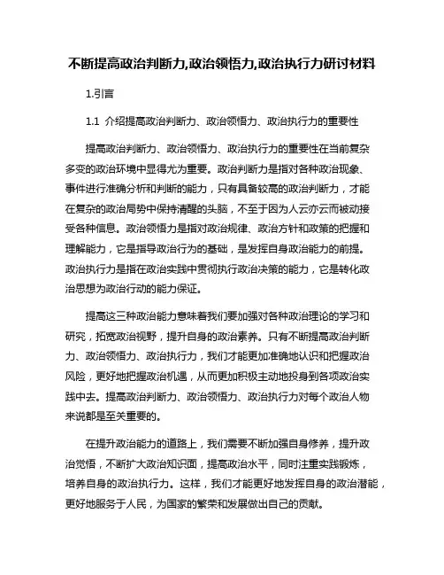 不断提高政治判断力,政治领悟力,政治执行力研讨材料