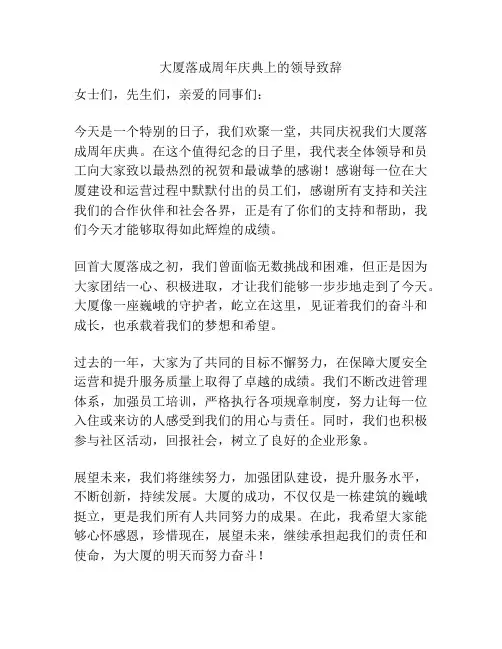 大厦落成周年庆典上的领导致辞