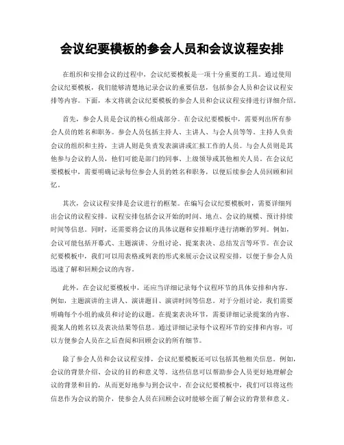 会议纪要模板的参会人员和会议议程安排
