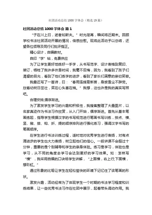 社团活动总结1000字体会（精选19篇）