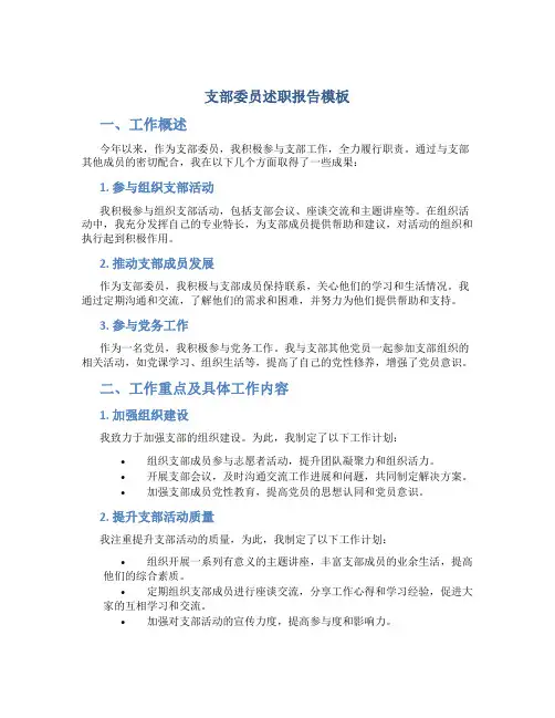 支部委员述职报告模板