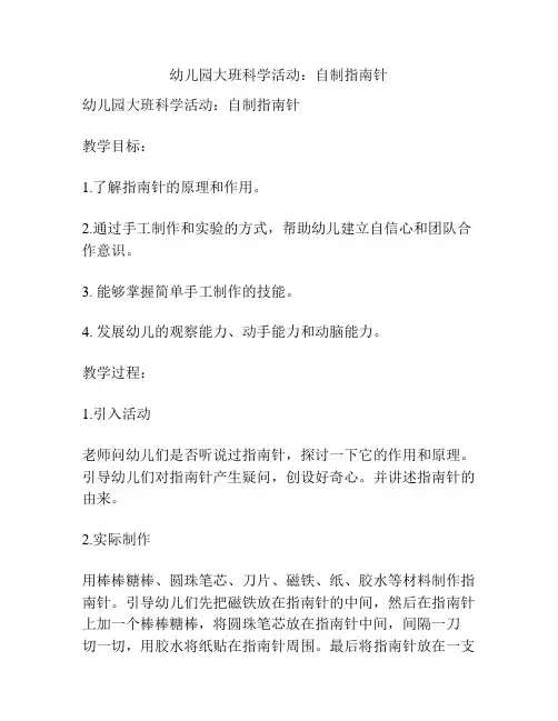 幼儿园大班科学活动：自制指南针