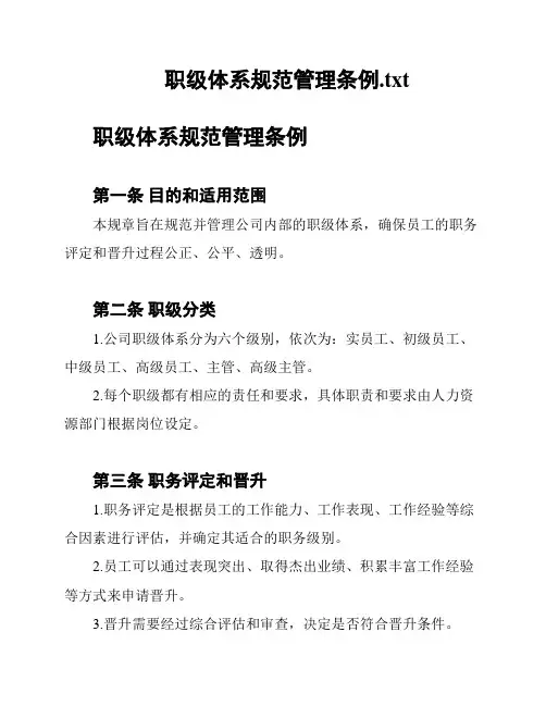 职级体系规范管理条例