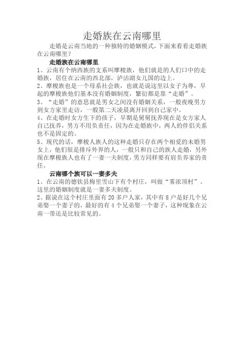 走婚族在云南哪里