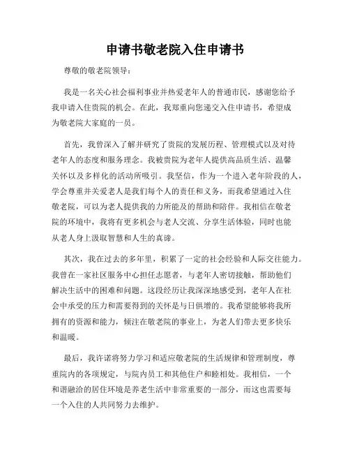 申请书敬老院入住申请书