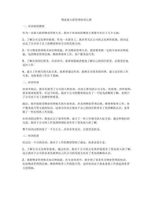 物业新入职管理培训心得