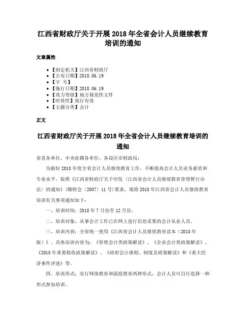 江西省财政厅关于开展2018年全省会计人员继续教育培训的通知