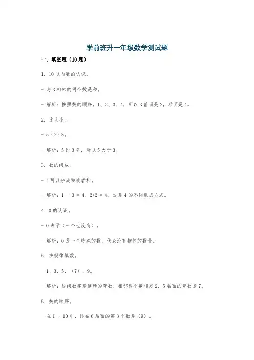 学前班升一年级数学测试题