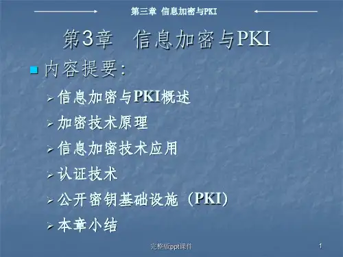 信息安全加密与PKIppt课件