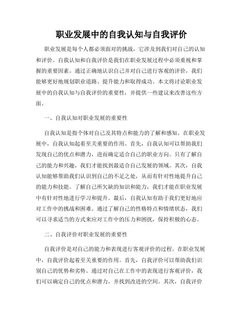 职业发展中的自我认知与自我评价