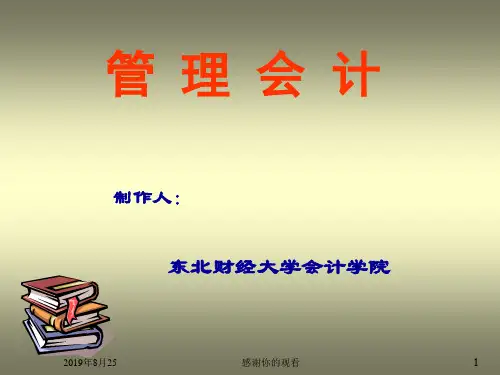 管理会计--成本性态分析的程序和方法.ppt