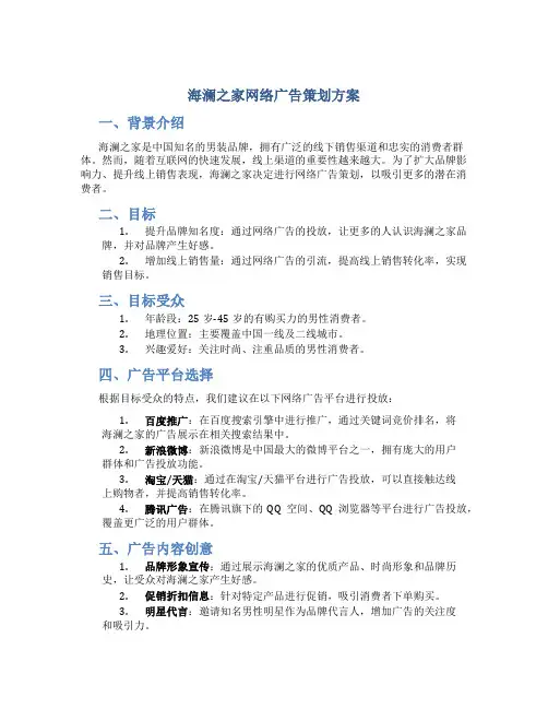 海澜之家网络广告策划方案