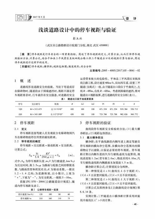 浅谈道路设计中的停车视距与验证