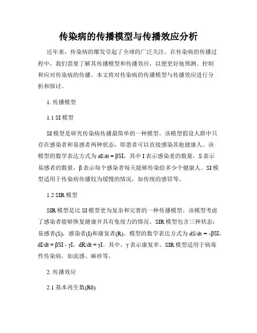 传染病的传播模型与传播效应分析