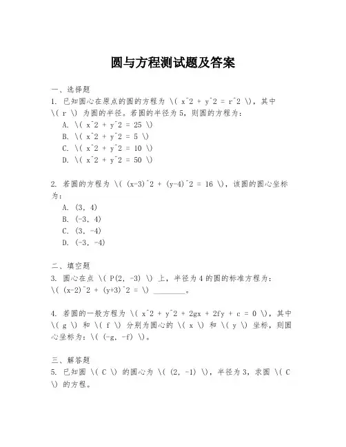 圆与方程测试题及答案