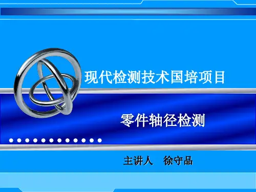 3立式光学计检测轴径