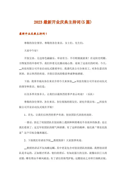 2023最新开业庆典主持词(5篇)