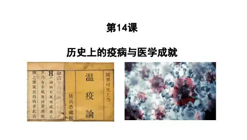 第14课+历史上的疫病与医学成就高二历史统编版(2019)选择性必修2经济与社会生活