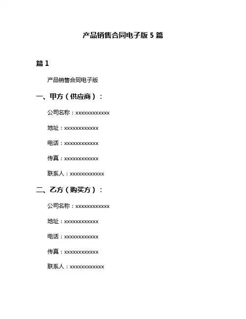 产品销售合同电子版5篇
