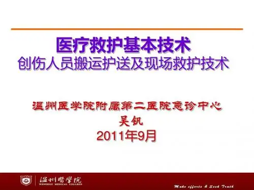 创伤人员搬运护送及现场救护技术