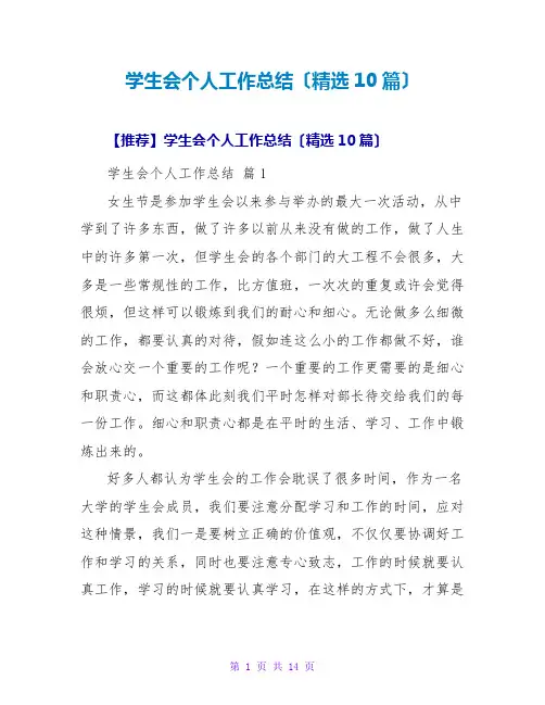 学生会个人工作总结(精选10篇)