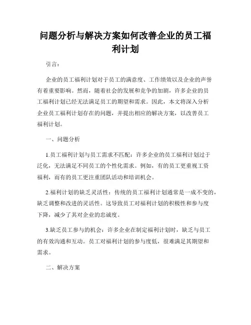 问题分析与解决方案如何改善企业的员工福利计划