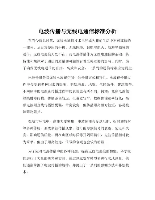 电波传播与无线电通信标准分析