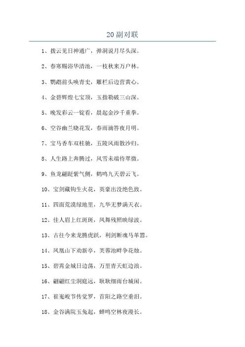 20副对联