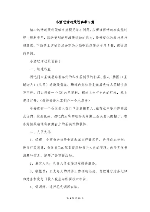 小酒吧活动策划参考5篇