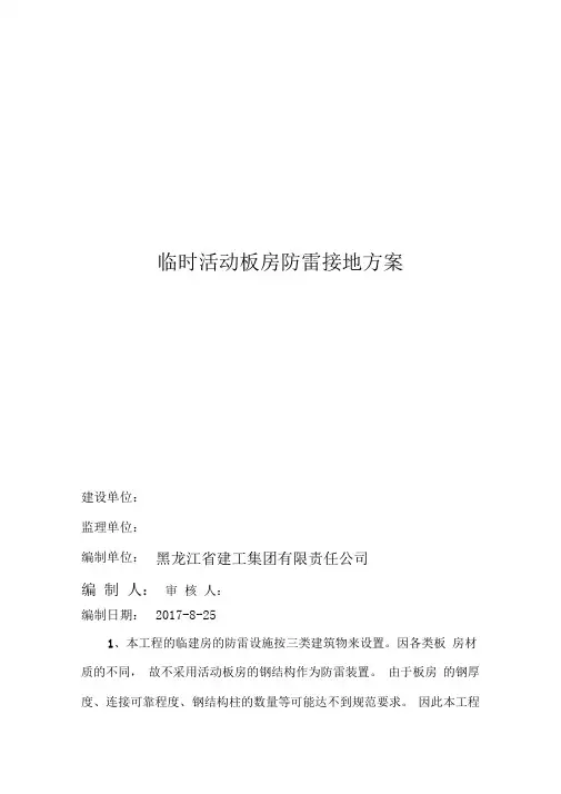 临时活动板房防雷接地方案