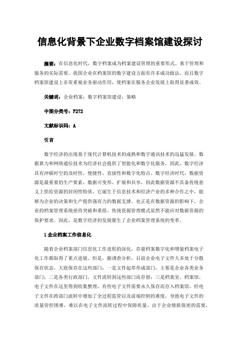 信息化背景下企业数字档案馆建设探讨
