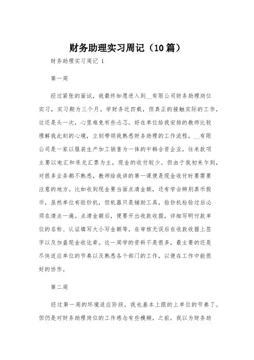 财务助理实习周记(10篇)