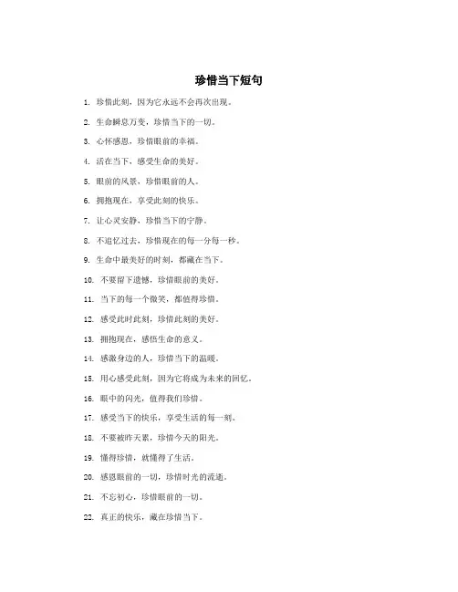 珍惜当下短句