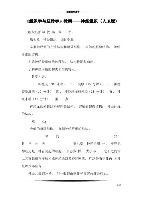 《组织学与胚胎学》教案——神经组织(人卫版)