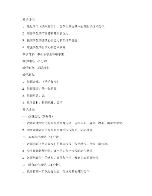 中心小学舞蹈社团教案模板